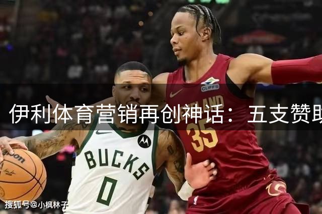 伊利体育营销再创神话：五支赞助球队包揽欧洲杯冠亚军
