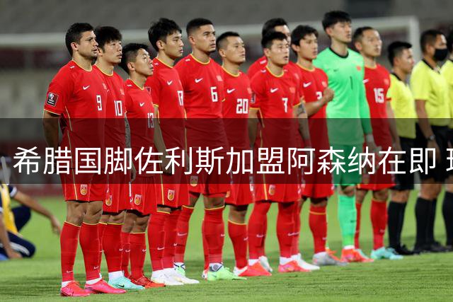 希腊国脚佐利斯加盟阿森纳在即 球衣照意外曝光引热议