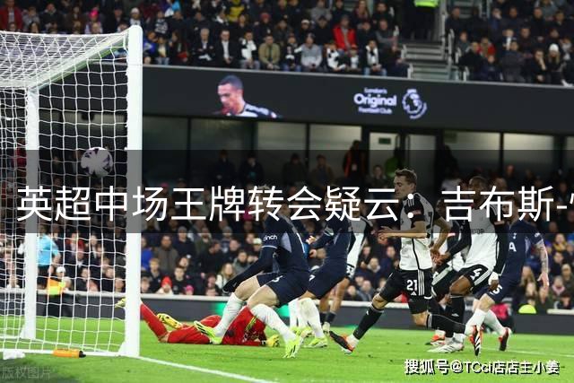 英超中场王牌转会疑云：吉布斯-怀特换经纪团队图谋豪门跃迁